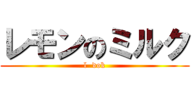 レモンのミルク (l  dok)