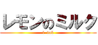 レモンのミルク (l  dok)