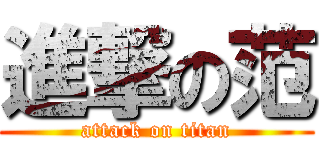 進撃の范 (attack on titan)