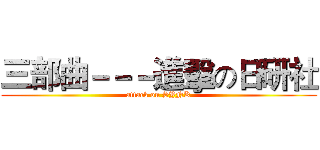 三部曲－－－進擊の日研社 (attack on SYNK)