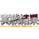 実験結果 (attack on titan)