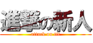 進撃の新人 (attack on tit)