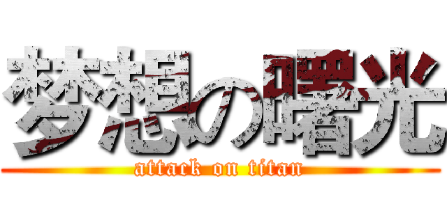 梦想の曙光 (attack on titan)