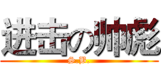 进击の帅彪 (S.B.)