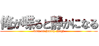 俺が喋ると静かになる (kata on juuich Nagi)