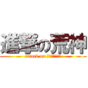 進撃の荒神 (attack on ａｒａｇａｍｉ)