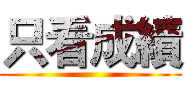 只看成績 ()