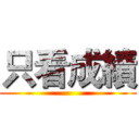 只看成績 ()