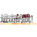进击的我！ (attack on titan)