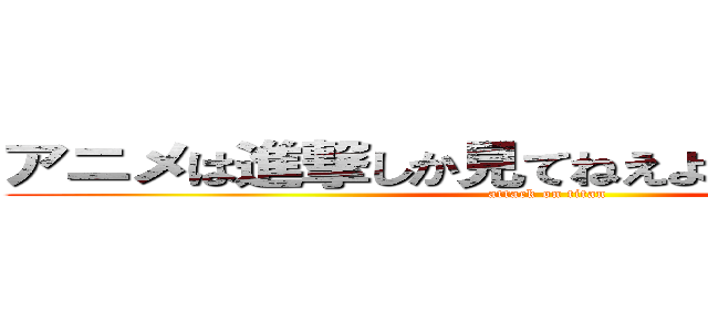 アニメは進撃しか見てねえよバカスｗｗｗ (attack on titan)