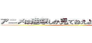 アニメは進撃しか見てねえよバカスｗｗｗ (attack on titan)