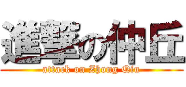 進撃の仲丘 (attack on Zhong Qiu)