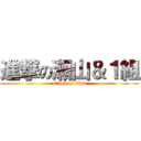 進撃の瀬山＆１組 (attack on titan)