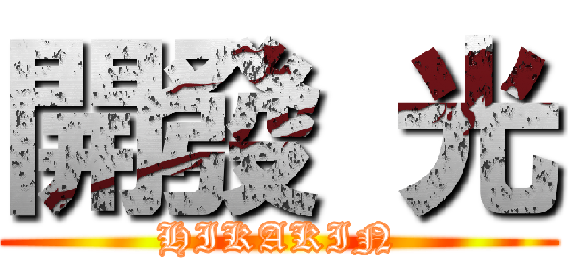 開發 光 (HIKAKIN)
