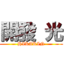 開發 光 (HIKAKIN)