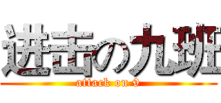 进击の九班 (attack on 9)