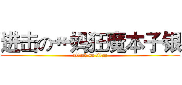 进击の艹妈狂魔本子银 (attack on titan)