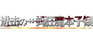 进击の艹妈狂魔本子银 (attack on titan)
