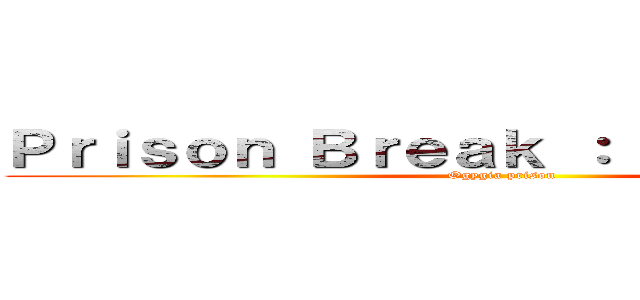 Ｐｒｉｓｏｎ Ｂｒｅａｋ ： Ｓａｉｓｏｎ ５ (Ogygia prison)