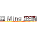 亞 Ｍｉｎｇ 正白痴 (Idiot Ming)