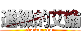 進級的艾倫 (attack on titan)