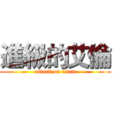 進級的艾倫 (attack on titan)