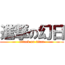 進撃の幻日 (attack on titan)