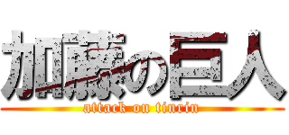 加藤の巨人 (attack on tinrin)