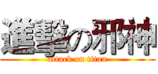 進擊の邪神 (attack on titan)