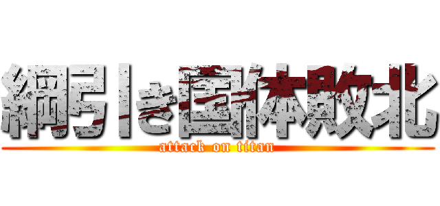 綱引き国体敗北 (attack on titan)
