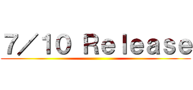 ７／１０ Ｒｅｌｅａｓｅ ()
