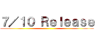 ７／１０ Ｒｅｌｅａｓｅ ()