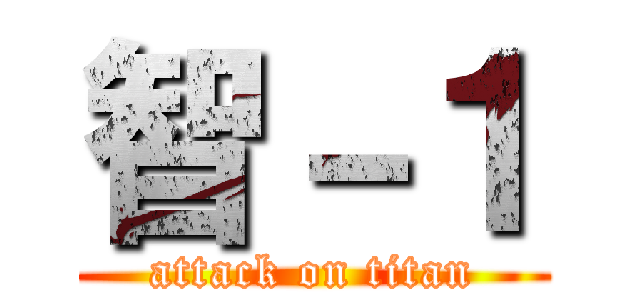 智－１ (attack on titan)