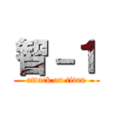 智－１ (attack on titan)