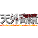 天外奇蹟 (Perhaps this is a miracle ╭′★)