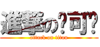 進撃の妮可貓 (attack on titan)