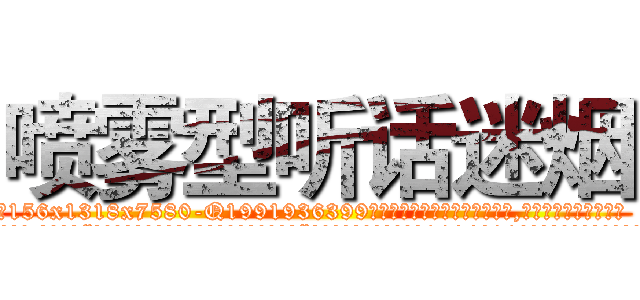 喷雾型听话迷烟 (喷雾型听话迷烟【电.话156x1318x7580-Q1991936399鑫宏药业】我们做的是长期生意,靠的是老客户长期支持
参考消息网2月20日报道 韩媒称，“剩女多、离婚率高的城市，房价一定会上涨。”这是中国经济学家金岩石2016年12月参加在上海举行的房地产相关论坛时说的话。
)