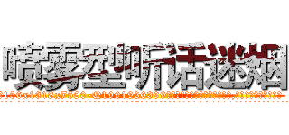 喷雾型听话迷烟 (喷雾型听话迷烟【电.话156x1318x7580-Q1991936399鑫宏药业】我们做的是长期生意,靠的是老客户长期支持
参考消息网2月20日报道 韩媒称，“剩女多、离婚率高的城市，房价一定会上涨。”这是中国经济学家金岩石2016年12月参加在上海举行的房地产相关论坛时说的话。
)