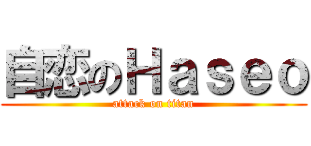 自恋のＨａｓｅｏ (attack on titan)