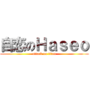 自恋のＨａｓｅｏ (attack on titan)