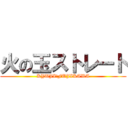 火の玉ストレート (KYUJI　FUJIKAWA)