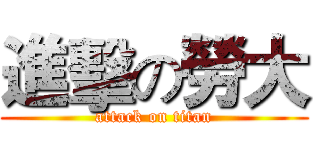 進擊の勞大 (attack on titan)