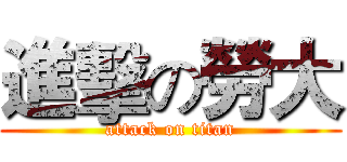 進擊の勞大 (attack on titan)