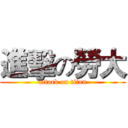 進擊の勞大 (attack on titan)