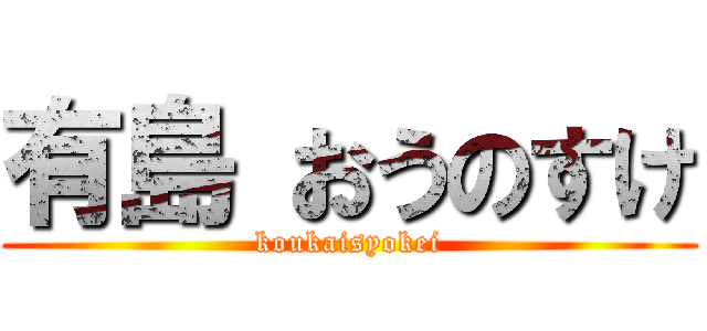 有島 おうのすけ (koukaisyokei)