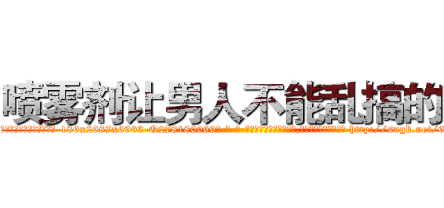喷雾剂让男人不能乱搞的药 (喷雾剂让男人不能乱搞的药【电-186x2687x6963-Q278180069元-吉-药-业】我们做的是长期生意,靠的是老客户长期支持 http://sngk.net/6XQLIB
)
