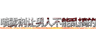 喷雾剂让男人不能乱搞的药 (喷雾剂让男人不能乱搞的药【电-186x2687x6963-Q278180069元-吉-药-业】我们做的是长期生意,靠的是老客户长期支持 http://sngk.net/6XQLIB
)