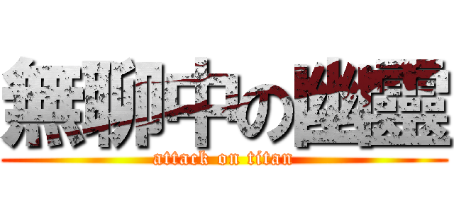 無聊中の幽靈 (attack on titan)