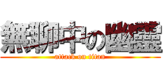 無聊中の幽靈 (attack on titan)