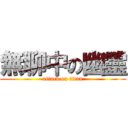 無聊中の幽靈 (attack on titan)